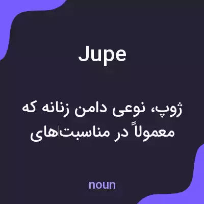 معنی jupe به فارسی معنی jupe به فارسی