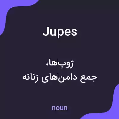 معنی jupes به فارسی معنی jupes به فارسی