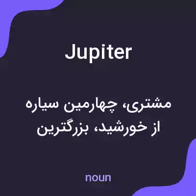 معنی jupiter به فارسی معنی jupiter به فارسی