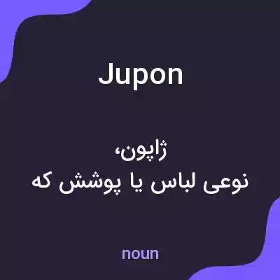 معنی jupon به فارسی معنی jupon به فارسی