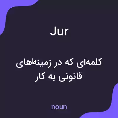 معنی jur به فارسی معنی jur به فارسی