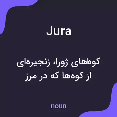 معنی jura به فارسی