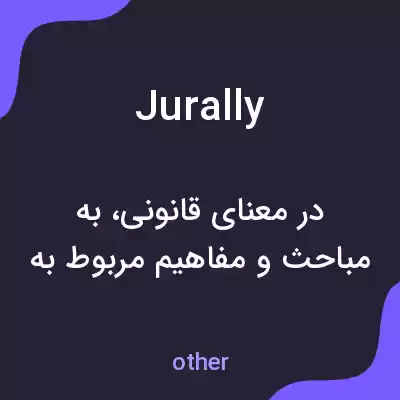 معنی jurally به فارسی