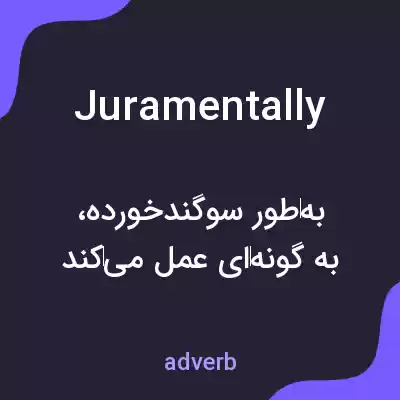 معنی juramentally به فارسی معنی juramentally به فارسی