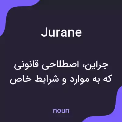 معنی jurane به فارسی معنی jurane به فارسی