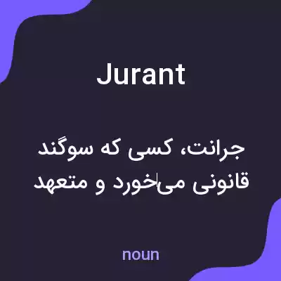 معنی jurant به فارسی معنی jurant به فارسی