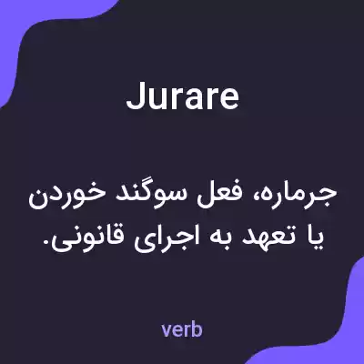 معنی jurare به فارسی معنی jurare به فارسی