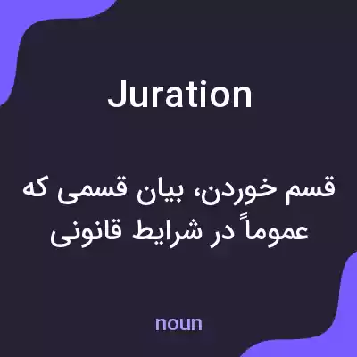 معنی juration به فارسی معنی juration به فارسی