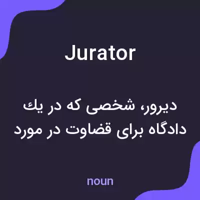 معنی jurator به فارسی معنی jurator به فارسی