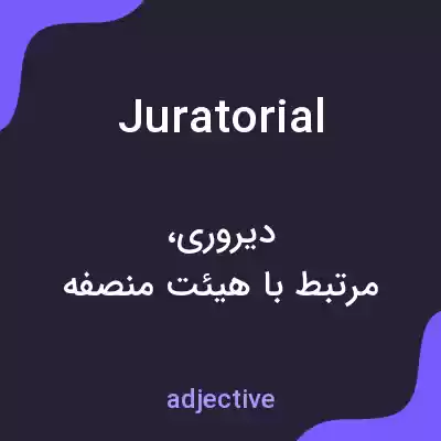 معنی juratorial به فارسی معنی juratorial به فارسی