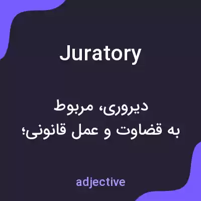 معنی juratory به فارسی معنی juratory به فارسی