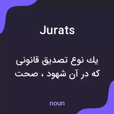 معنی jurats به فارسی معنی jurats به فارسی