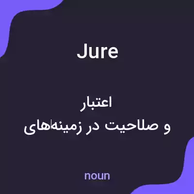معنی jure به فارسی معنی jure به فارسی