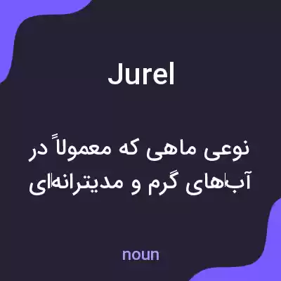 معنی jurel به فارسی معنی jurel به فارسی