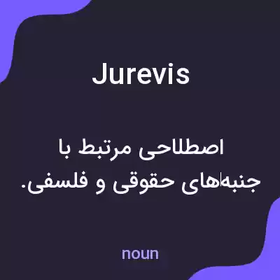 معنی jurevis به فارسی معنی jurevis به فارسی