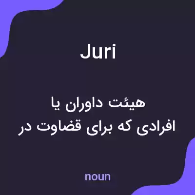 معنی juri به فارسی معنی juri به فارسی