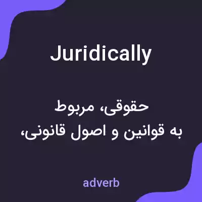 معنی juridically به فارسی معنی juridically به فارسی