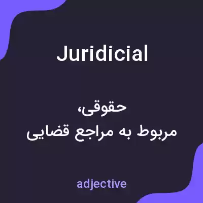 معنی juridicial به فارسی معنی juridicial به فارسی