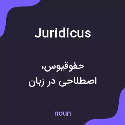 معنی juridicus به فارسی معنی juridicus به فارسی
