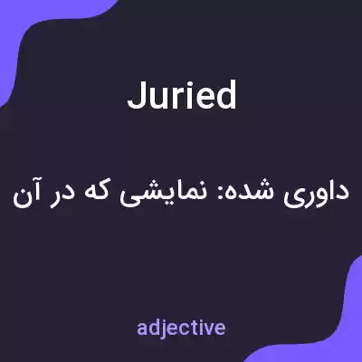 معنی juried به فارسی معنی juried به فارسی