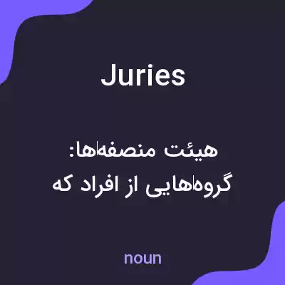 معنی juries به فارسی معنی juries به فارسی