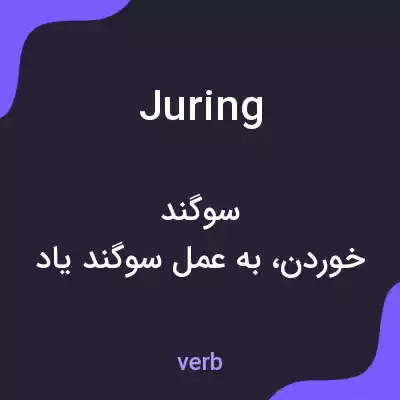 معنی juring به فارسی معنی juring به فارسی