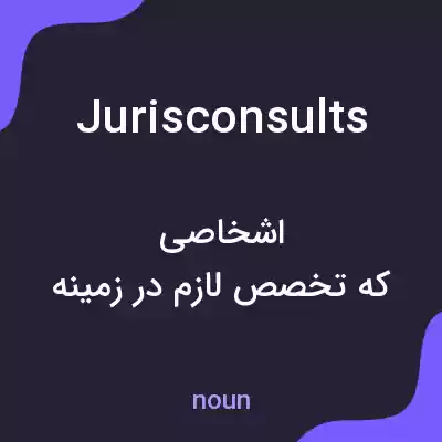 معنی jurisconsults به فارسی معنی jurisconsults به فارسی