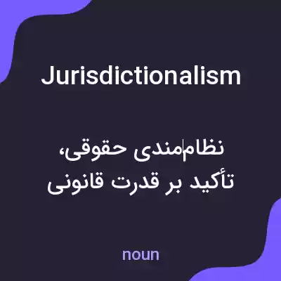 معنی jurisdictionalism به فارسی معنی jurisdictionalism به فارسی