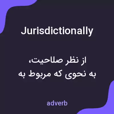 معنی jurisdictionally به فارسی معنی jurisdictionally به فارسی