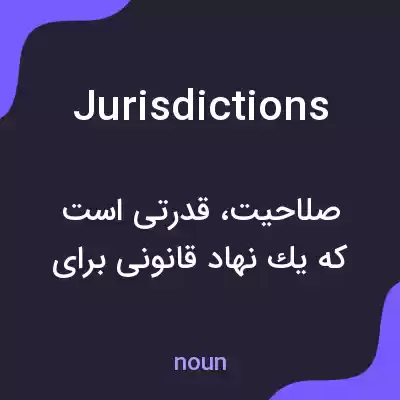 معنی jurisdictions به فارسی معنی jurisdictions به فارسی