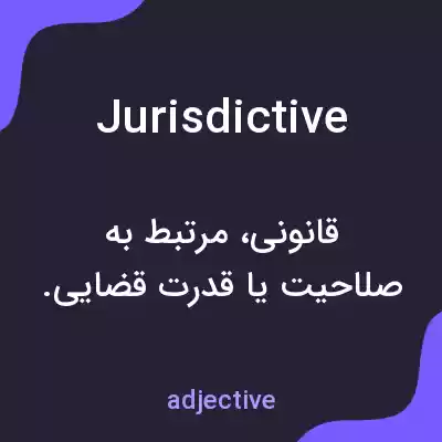 معنی jurisdictive به فارسی معنی jurisdictive به فارسی