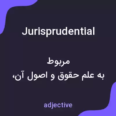 معنی jurisprudential به فارسی معنی jurisprudential به فارسی