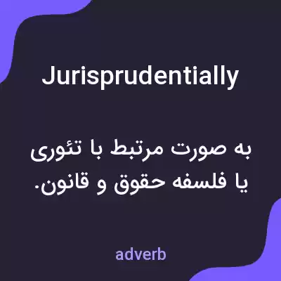 معنی jurisprudentially به فارسی معنی jurisprudentially به فارسی