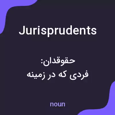 معنی jurisprudents به فارسی معنی jurisprudents به فارسی