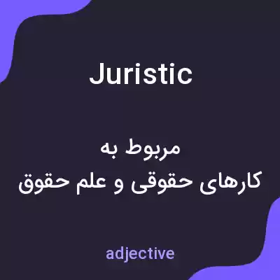 معنی juristic به فارسی معنی juristic به فارسی
