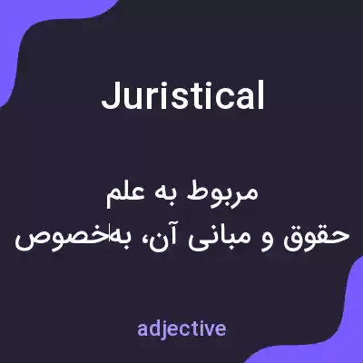 معنی juristical به فارسی معنی juristical به فارسی