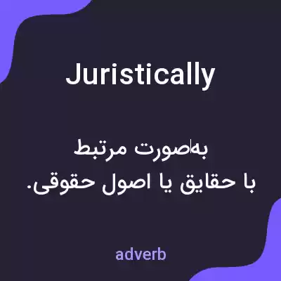 معنی juristically به فارسی معنی juristically به فارسی