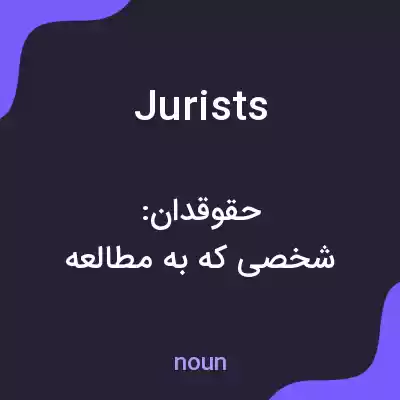 معنی jurists به فارسی