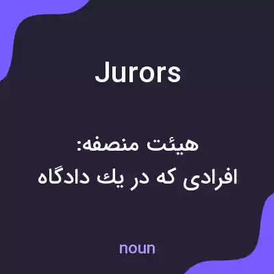 معنی jurors به فارسی معنی jurors به فارسی