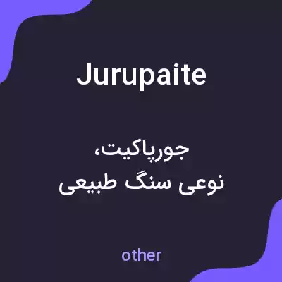 معنی jurupaite به فارسی معنی jurupaite به فارسی