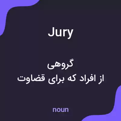 معنی jury به فارسی معنی jury به فارسی