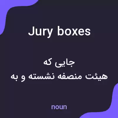 معنی jury boxes به فارسی معنی jury boxes به فارسی