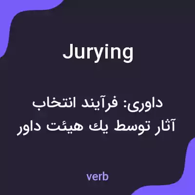 معنی jurying به فارسی معنی jurying به فارسی