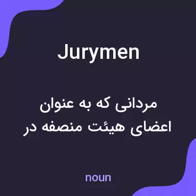 معنی jurymen به فارسی معنی jurymen به فارسی