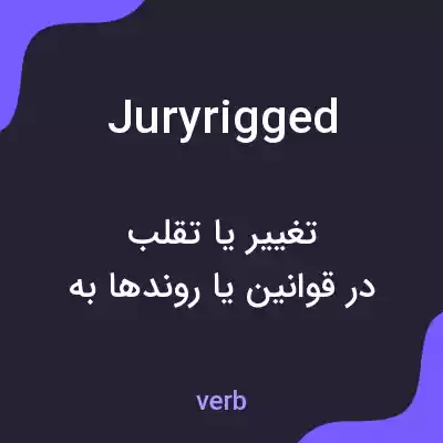 معنی juryrigged به فارسی معنی juryrigged به فارسی