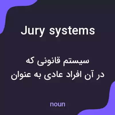 معنی jury systems به فارسی معنی jury systems به فارسی