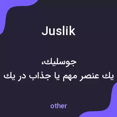 معنی juslik به فارسی معنی juslik به فارسی