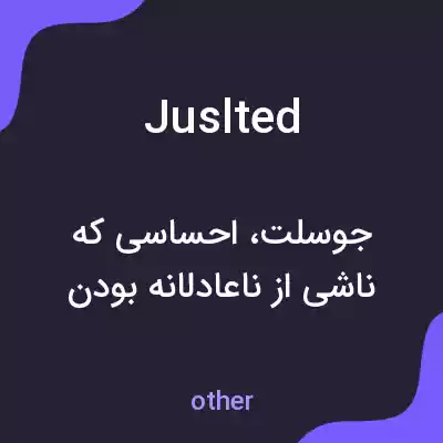 معنی juslted به فارسی معنی juslted به فارسی