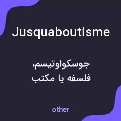 معنی jusquaboutisme به فارسی