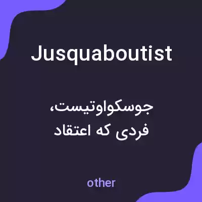 معنی jusquaboutist به فارسی